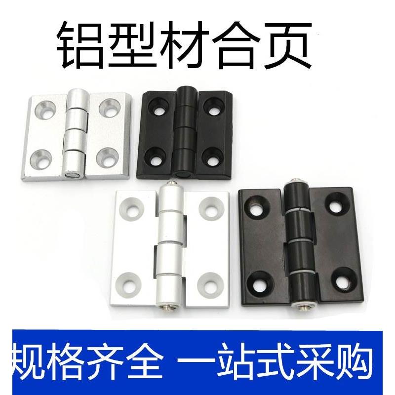 欧标铝型材配件 金属合页 20-30-40-45型 金属铰链 型材连接活页