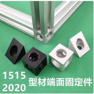 1515 2025铝型材四方二通三通连接件三角连接件四方三角铝块