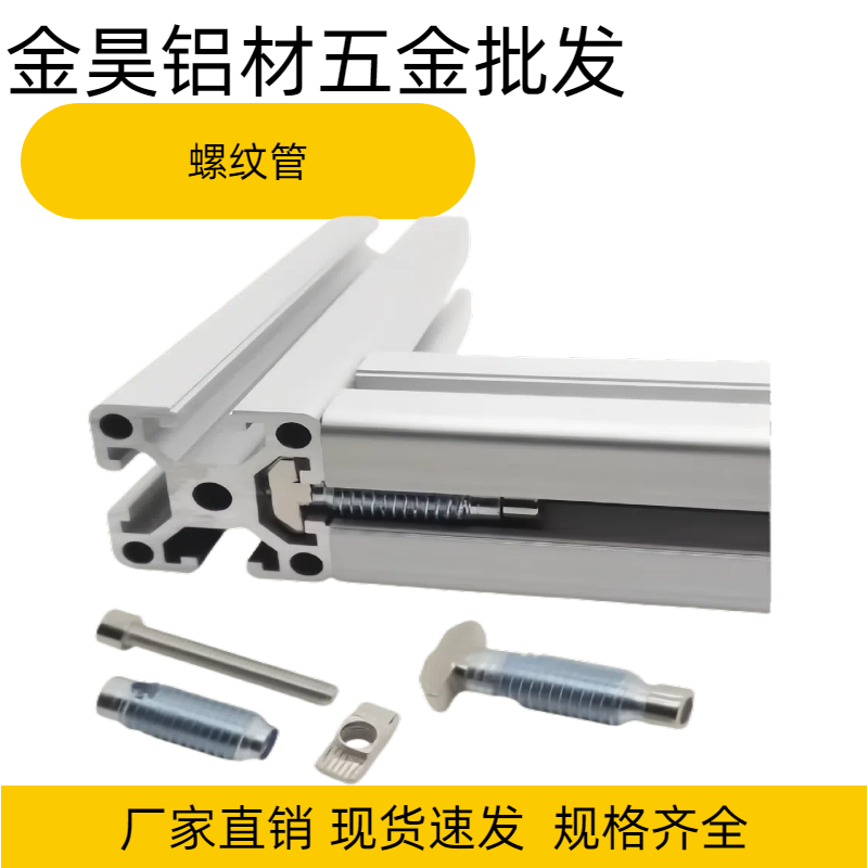 铝型材螺纹管套直角快速连接件