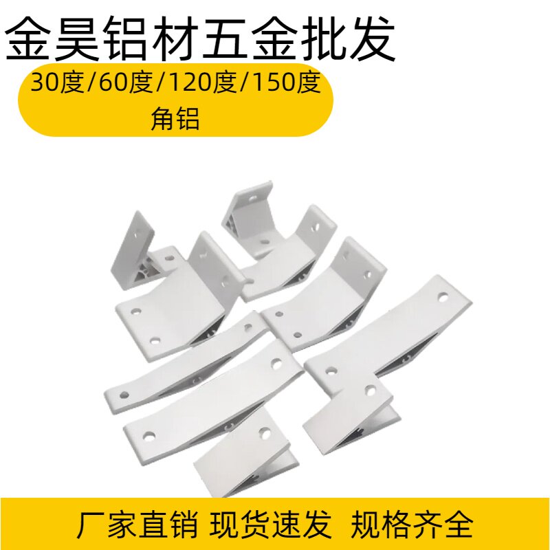 30度 60度  120度 150度角铝挤压角座角铝角码角件固定支架角件