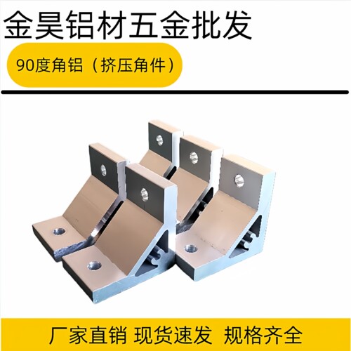 铝型材挤压直角连接件角码配件