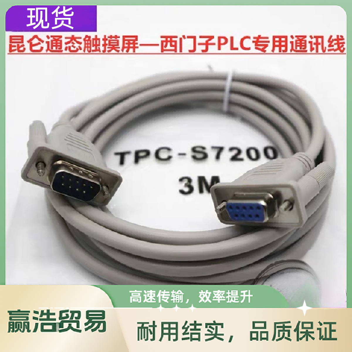 昆仑通态触摸屏与西门子S7-200系列PLC通讯线数据连接线TPC-S7200