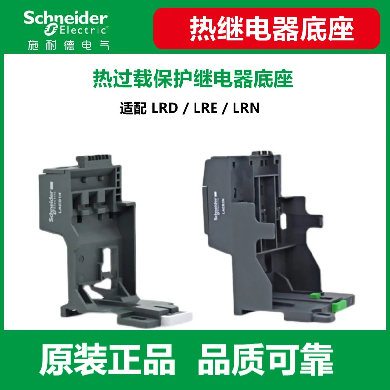施耐德热过载继电器底座LAEB1N