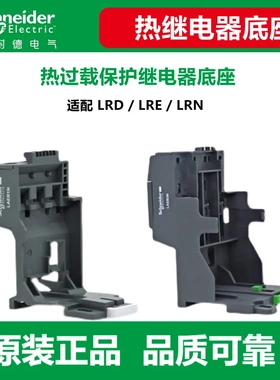 施耐德热过载继电器底座LAEB1N适用LRN LRE LAD7B106C  LA7D3064C