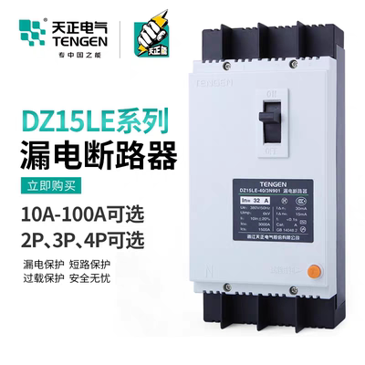 天正DZ15LE塑壳漏电保护断路器空气开关2P 3P 4P三相单相380V220V