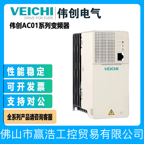 伟创AC01-T3/S2-R75/1R5G/2R2G/004G-B/5R5G-W变频器