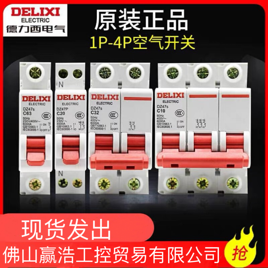 德力西DZ47s空气开关断路器家用dz47-60空开1P2P3P16A20A32A63A