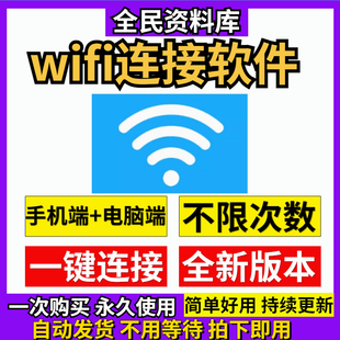 WiFi连接软件纯净版一键万能获取连接网络win电脑安卓手机均可用