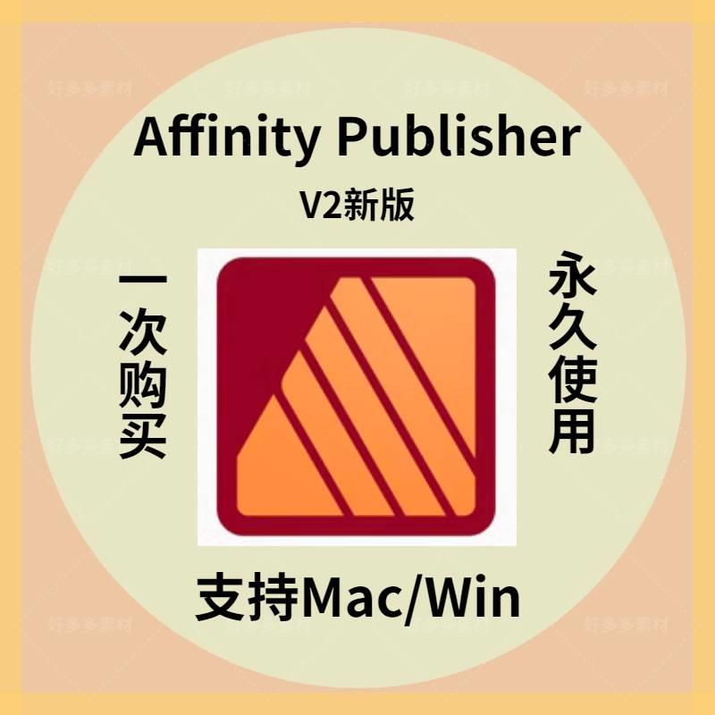 Affinity Publisher V2新版Mac/Win中文书籍杂志编辑页面布局软件