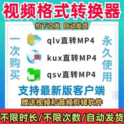 qsv qlv kux视频格式转换器工具mp4软件视频无损mp3转码器mov转换