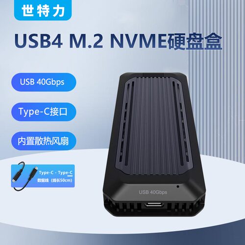 世特力M.2移动硬盘盒USB40Gbps