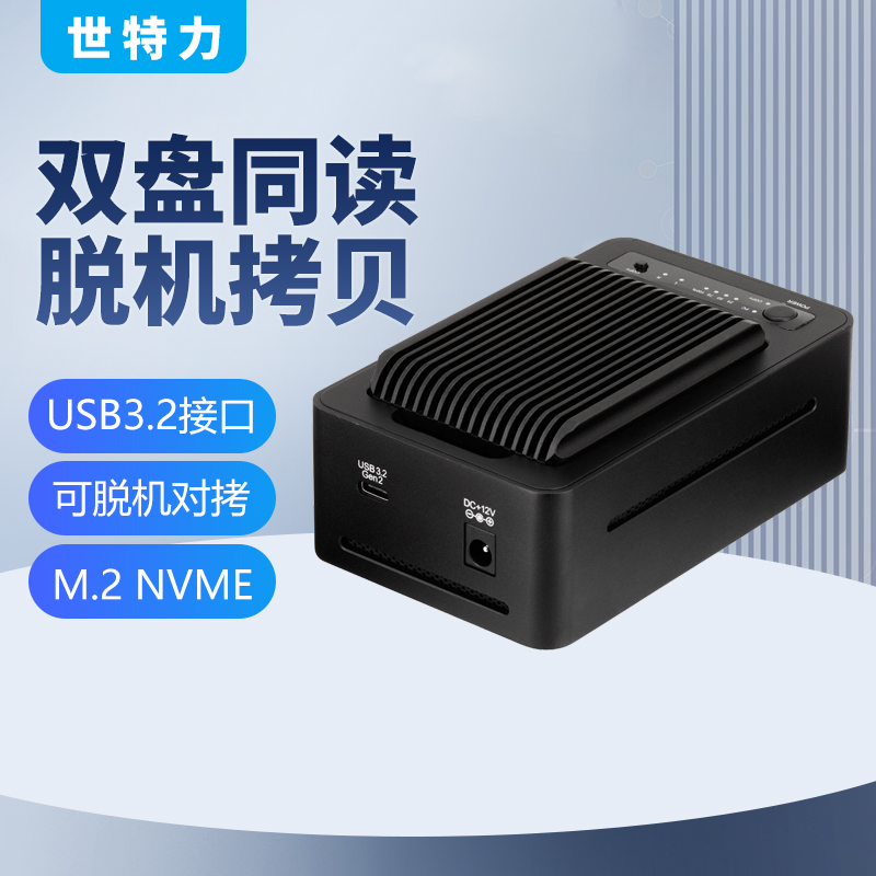 世特力M.2NVME口硬盘盒脱机拷贝