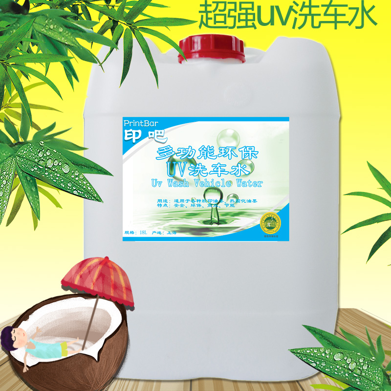 印吧UV洗车水印刷UV油墨清洗剂 环保低气味清洗墨辊uv油墨20升装
