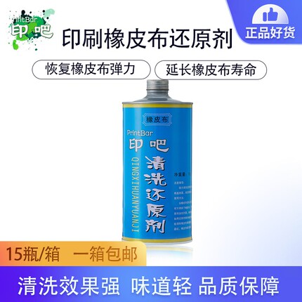 印刷橡皮布强烈清洗还原剂 恢复胶印机胶布服装厂清洁洗标恢复灵