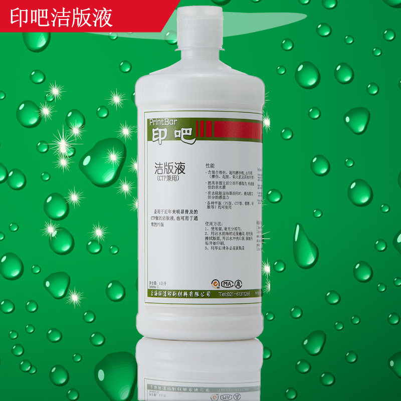 印刷洁版液有效清洁PS版/ctp版去除氧化层和油墨乳化15瓶一箱