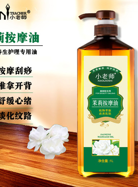 小老师茉莉花精油按摩油身体面部