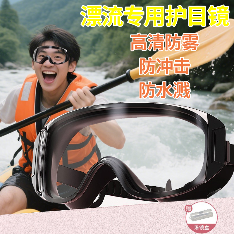 漂流专用护目镜防雾防水飞溅打水仗眼镜成人水上乐园高清装备全套