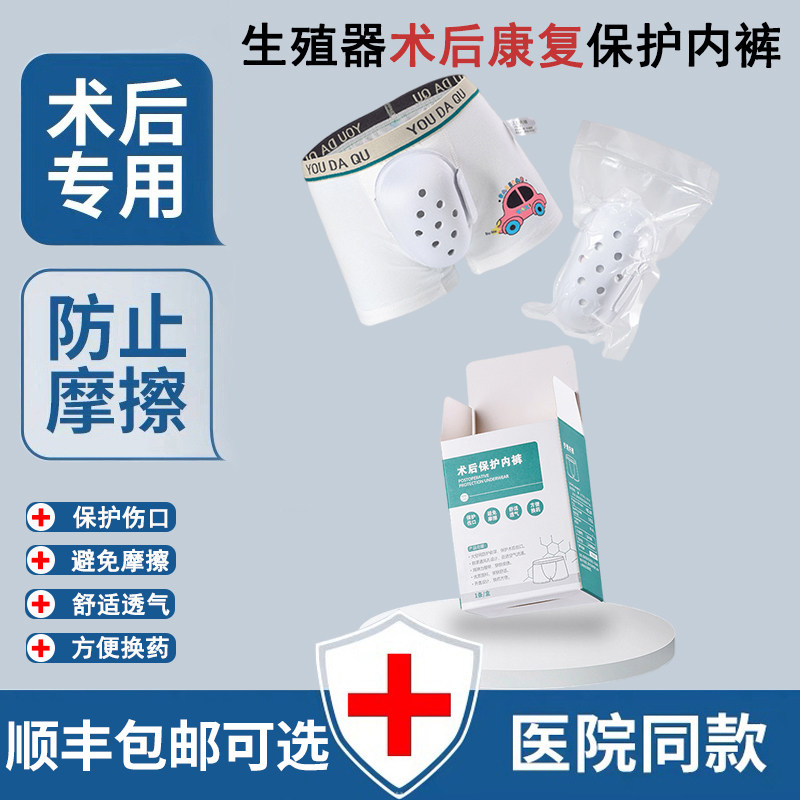 儿童包皮手术后保护内裤成人割包皮专用男孩保护罩阻隔切茎护理套