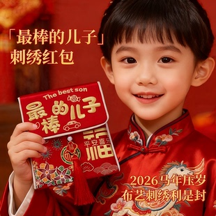 马年红包2026生日封包最棒的儿子春节惊喜压岁包新年给孩子福袋