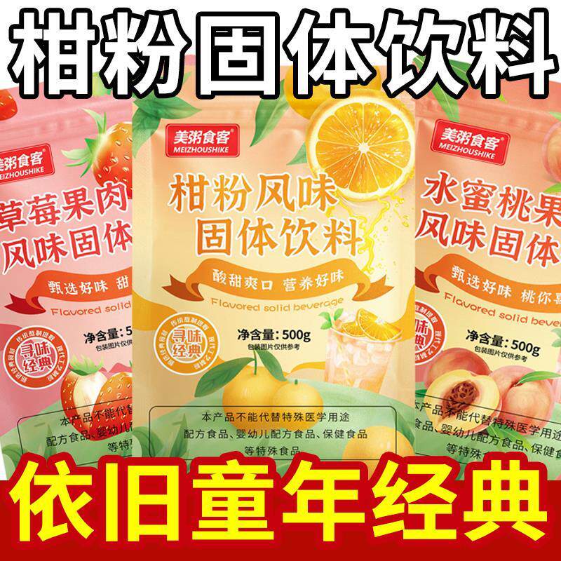 美粥食客老式柑粉草莓水蜜桃果肉橘子粉酸梅冲饮饮料果珍果汁粉