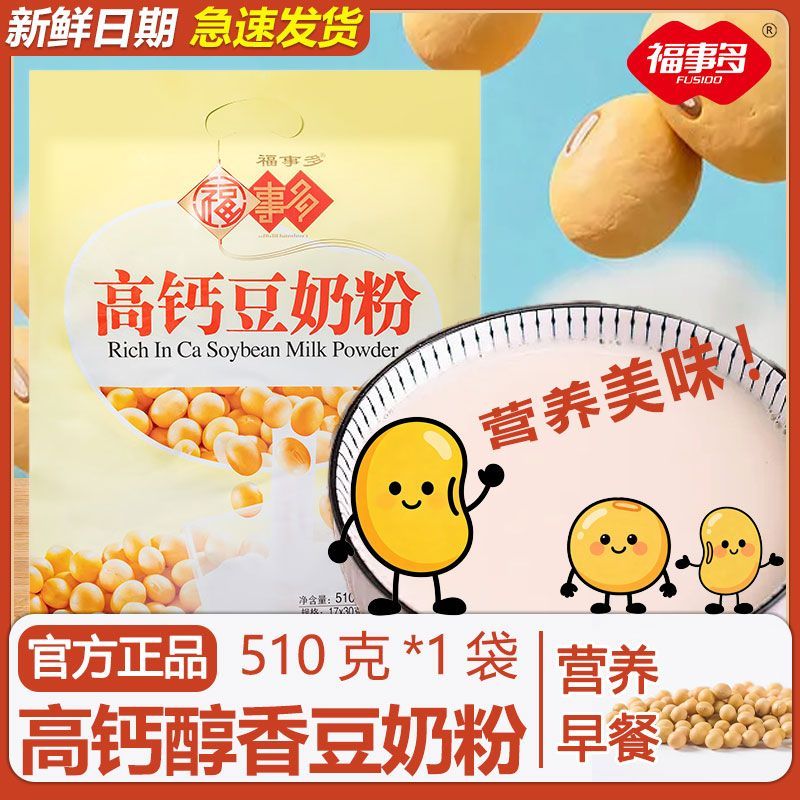 福事多510g/袋豆奶粉牛奶高钙早餐高钙营养速溶即食冲泡饮品小包