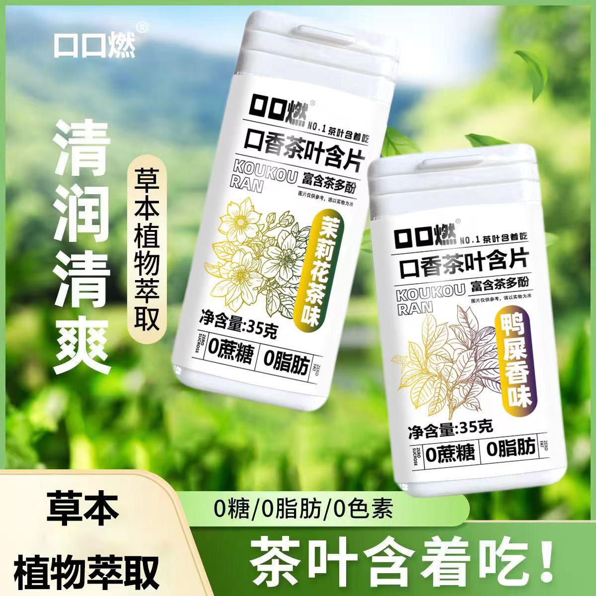 口口燃茉莉花茶味茶含片