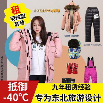 租赁租赁哈尔滨雪乡旅游羽绒服