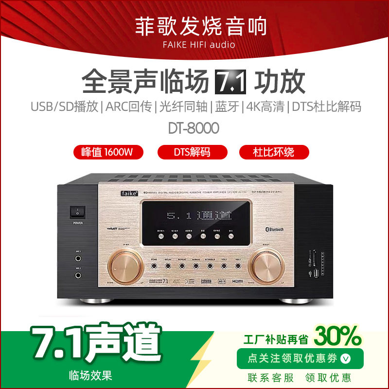 Faike数字蓝牙DTS杜比环绕全景声家庭影院7.1声道4K功放机重低音