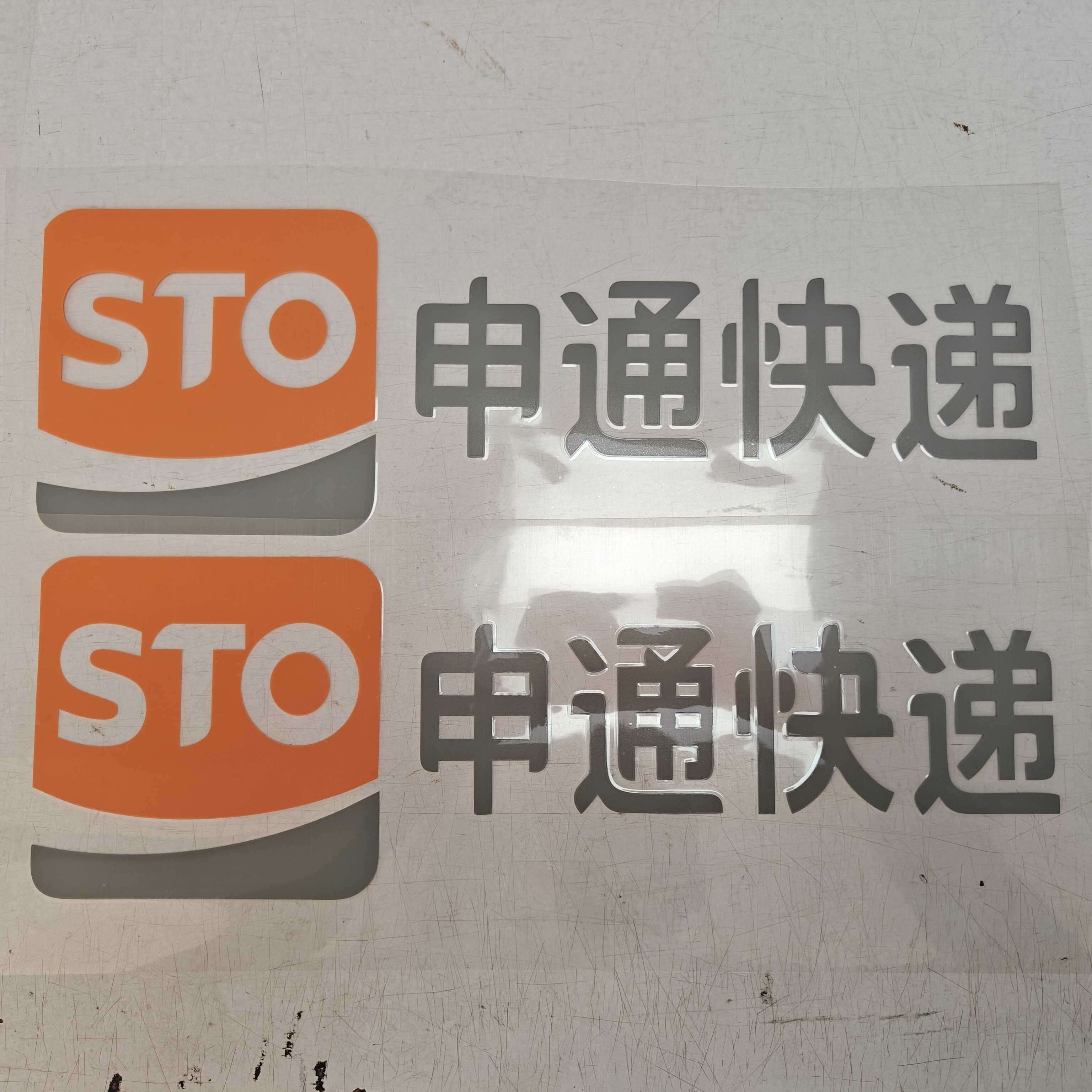 适用新款申通快递 防水车贴纸 汽车装饰贴/反光贴