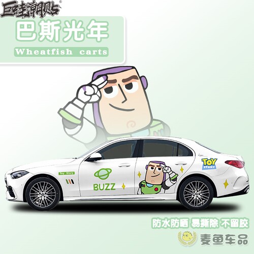 奔驰C巴斯光年车贴纸拉花玩具总动员AE级轿车全车膜定制SUV两侧画