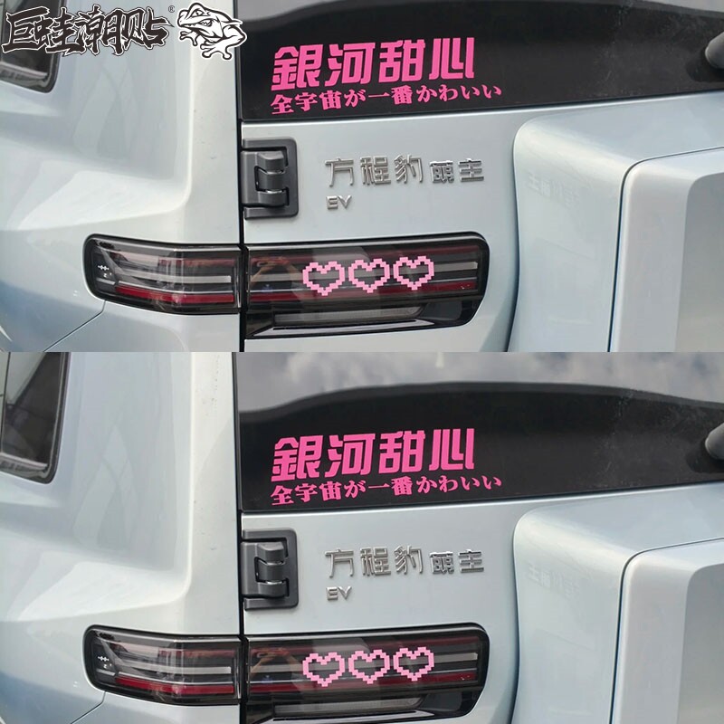 适用于方程豹车贴拉花装饰后窗贴银河甜心可爱装饰个性车贴