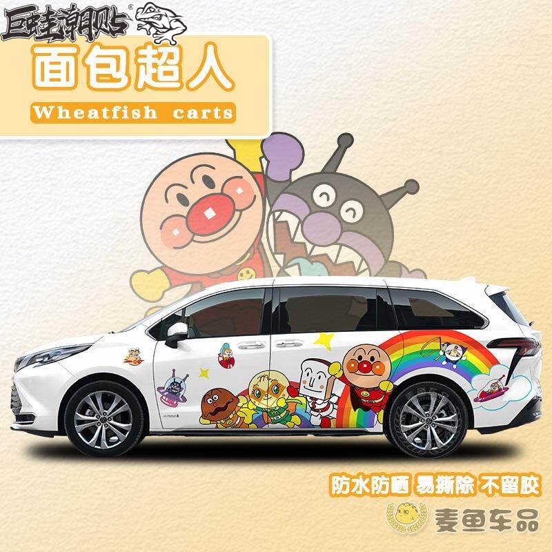 赛那格瑞维亚面包超人车贴两侧大号贴纸小鹏X9商务汽车身装饰定制