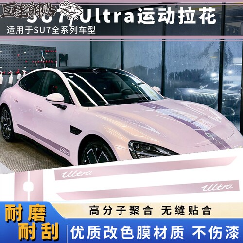 适用于SU7YU7车身拉花Ultra机盖贴纸侧裙个性改装粉色装饰车贴纸