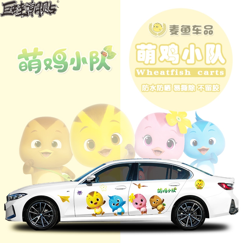 BMW3系萌鸡小队车身贴纸SUV卡通拉花定制轿车动漫贴画装饰彩绘膜图片