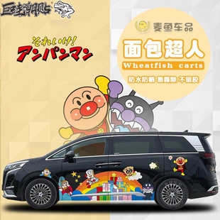 腾势D9面包超人车贴两侧装饰拉花定制小鹏X9商务汽车身大号贴纸画