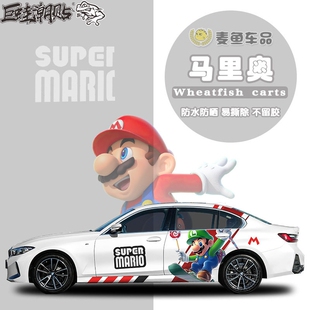 宝马3系马里奥车贴两侧大号立体拉花SUV车身超级玛丽装饰贴纸定制