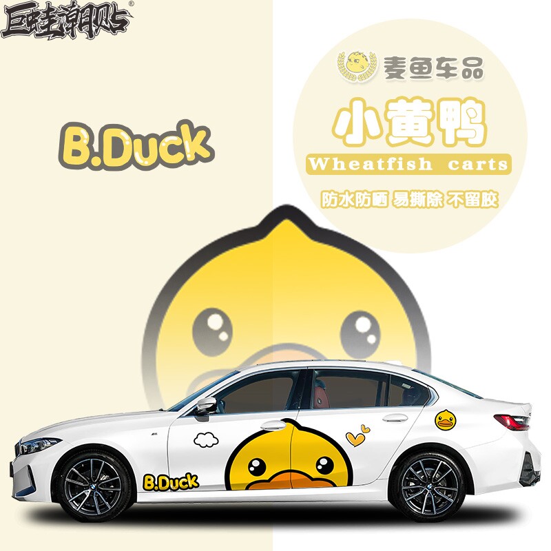宝马3系小黄鸭车贴纸定制汽车两侧卡通拉花彩绘SUV车身门装饰贴画