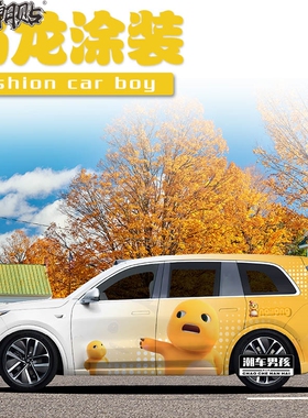 理想L9L8L7 天才小七奶龙全车膜 蔚来ES8汽车改色膜 支持个性定制