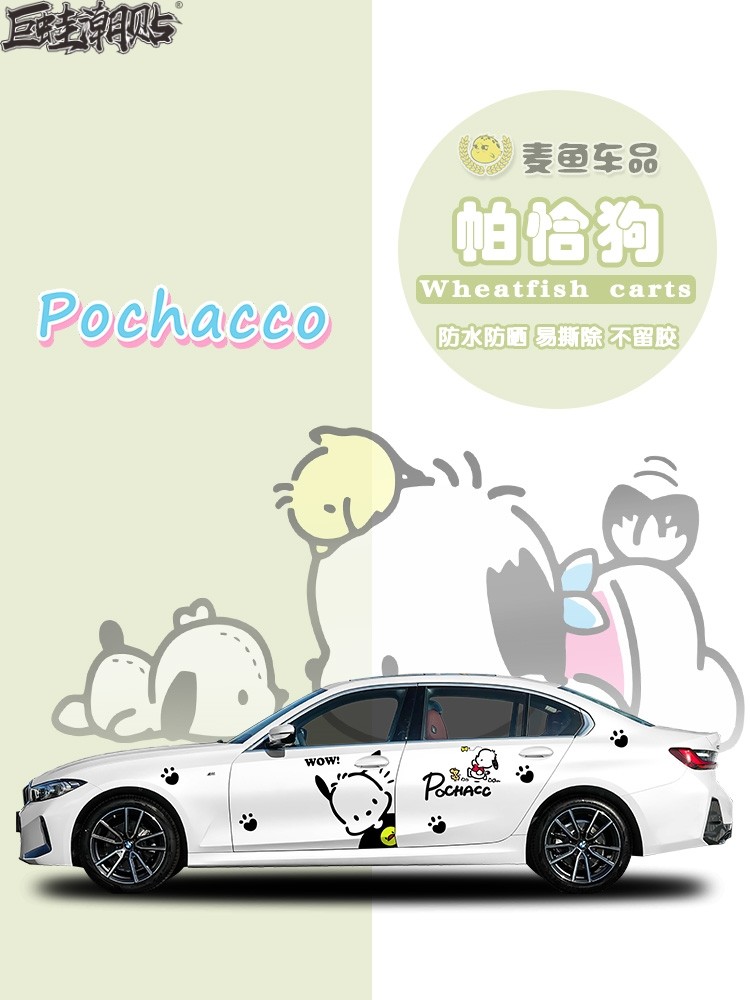 宝马3系帕恰狗车身贴纸定制轿车三丽鸥卡通拉花SUV可爱全车膜贴画