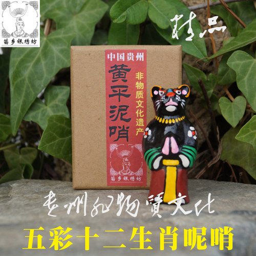 苗乡银绣坊中国贵州风特产非物质文化十二生肖兽首人身黄平泥哨虎