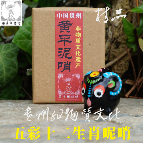 苗乡银绣坊贵州特产非物质文化遗产十二生肖球形黄平泥哨萌萌羊
