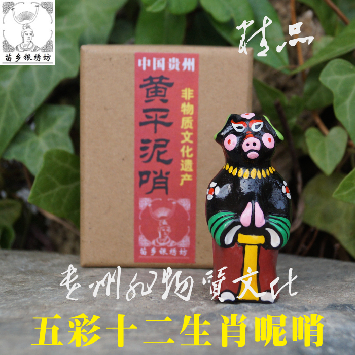 苗乡银绣坊中国贵州风特产非物质文化十二生肖兽首人身黄平泥哨猪