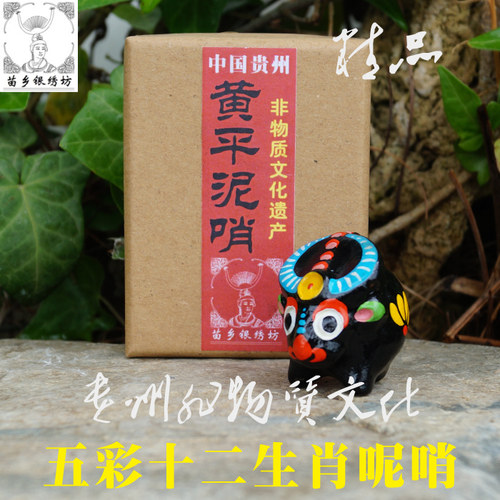 苗乡银绣坊贵州特产非物质文化遗产十二生肖球形黄平泥哨萌萌牛