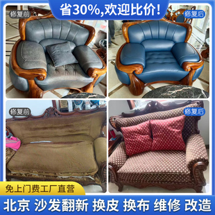 北京沙发翻新换皮换布套维修换海绵弹簧餐椅床头家具修复上门服务