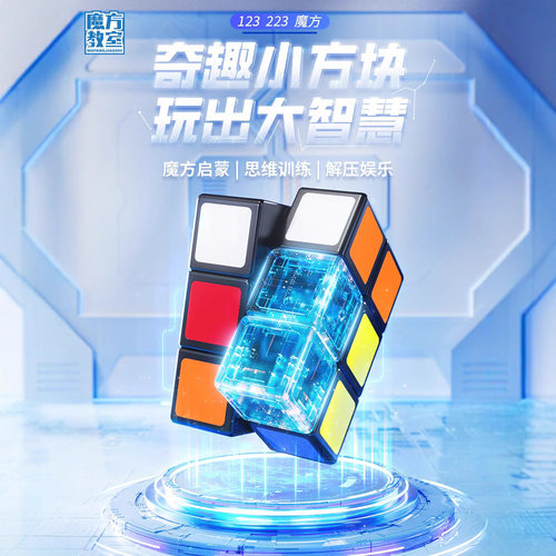 魔域新品133+123+223创意魔方多远成长迸发活力思维儿童益智魔方
