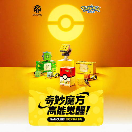 GAN宝可梦系列330钥匙扣355s三阶魔方356ME磁力皮卡丘批发代发