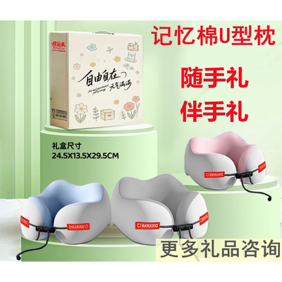 记忆枕颈椎枕U型枕礼盒节日礼品活动随手礼伴手礼保险公司礼品枕