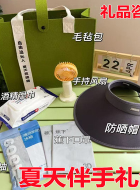 夏天礼品随手礼送客户活动礼品伴手礼定制签到礼防晒套装手提袋