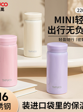 日本泰福高女生便携迷你保温杯316不锈钢保冷杯小水杯学生口袋杯