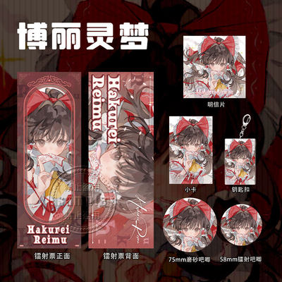 东方Project周边礼包博丽